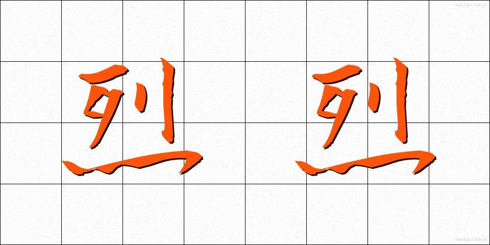 烈烈 (れつれつ)