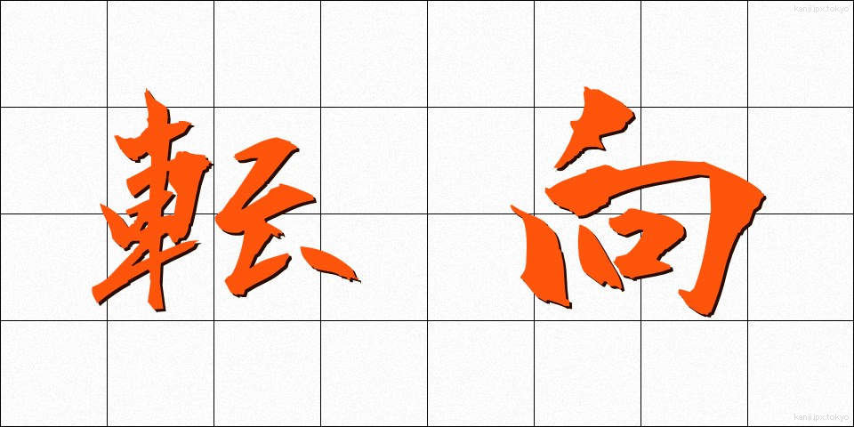 転向 (てんこう)