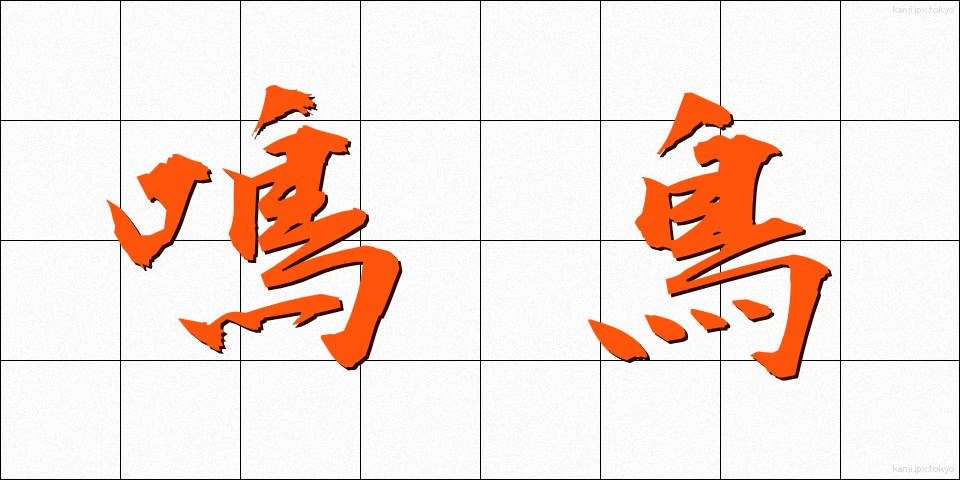 鳴鳥 (なきどり)