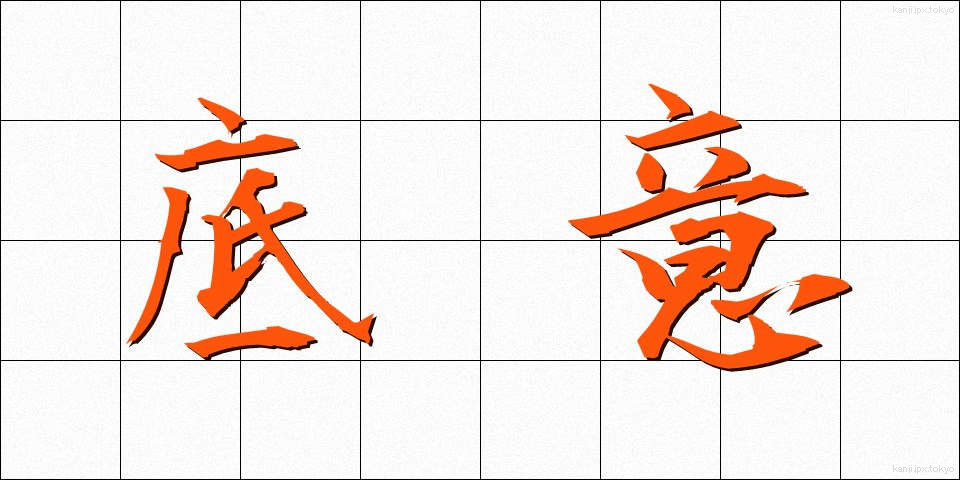 底意 (てい)