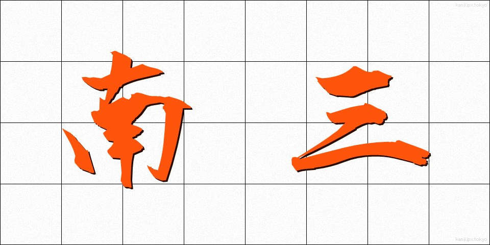 南三 (なんさん)