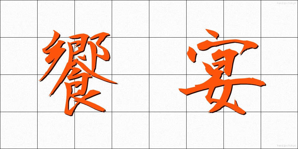 饗宴 (きょうえん)