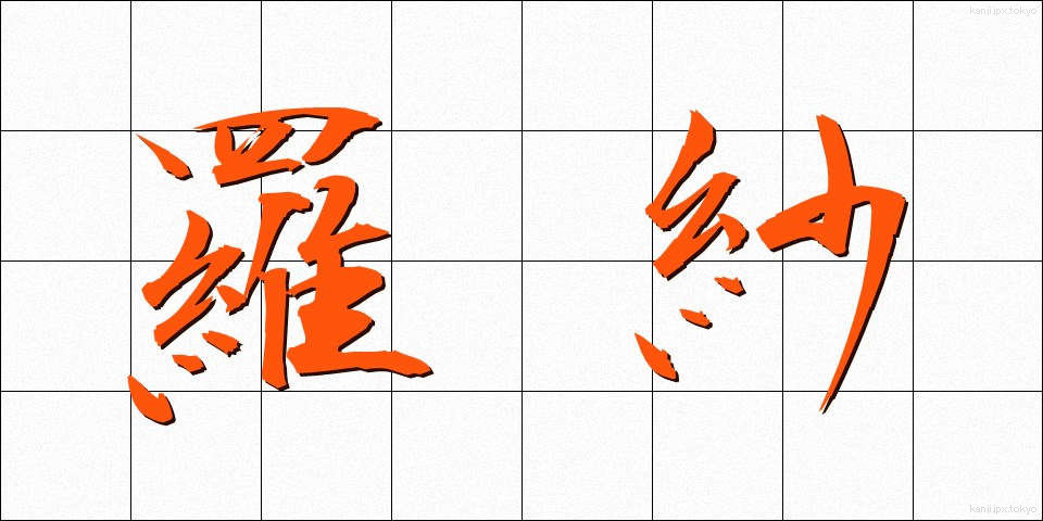 羅紗 (らしゃ)