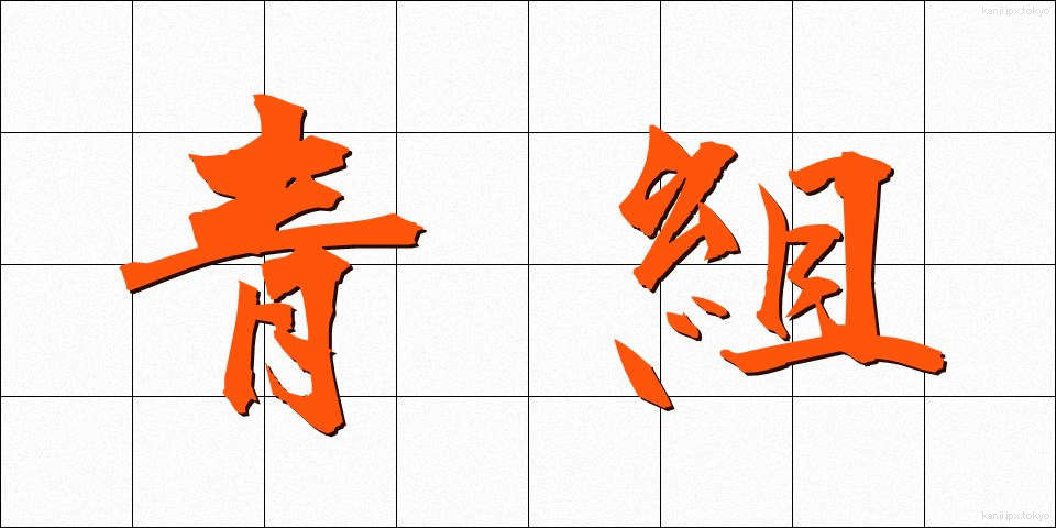 青組 (あおぐみ)