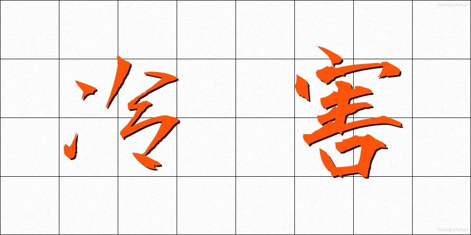 冷害 (れいがい)