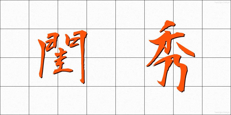 閨秀 (けいしゅう)