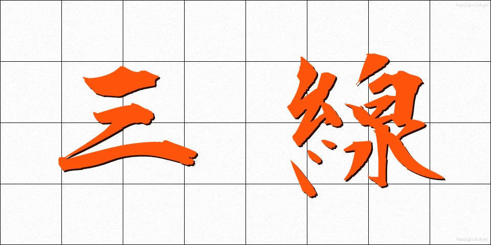 三線 (さんせん)