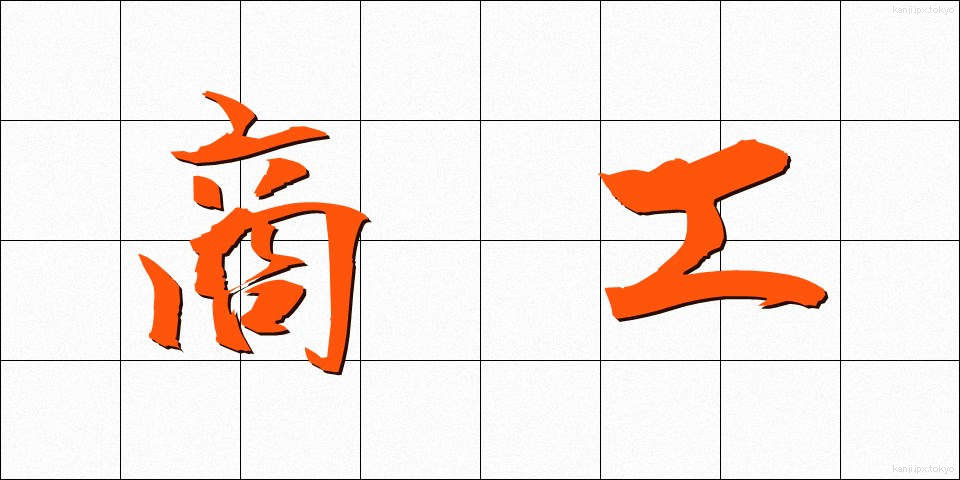 商工 (しょうこう)