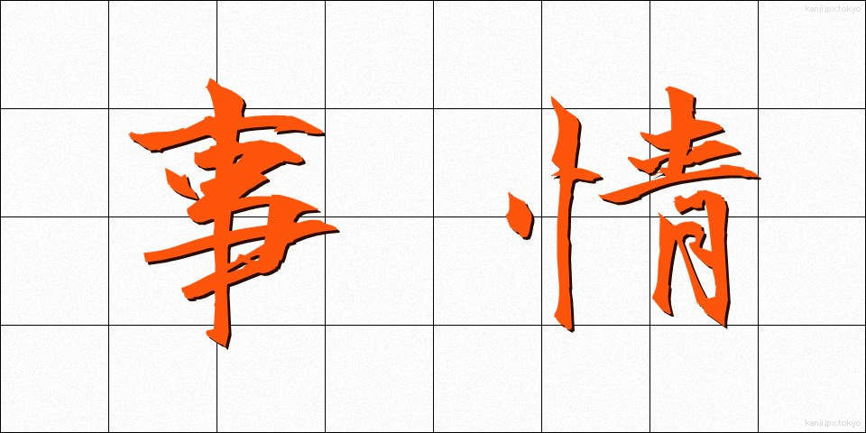 事情 (じじょう)