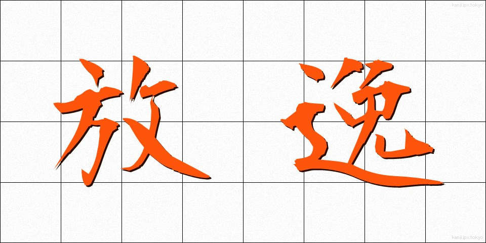 放逸 (ほういつ)