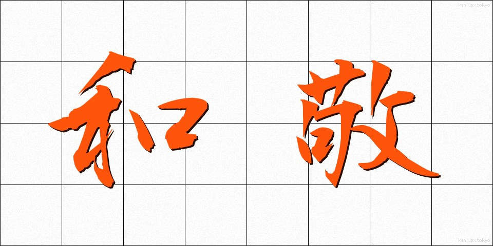 和敬 (わけい)