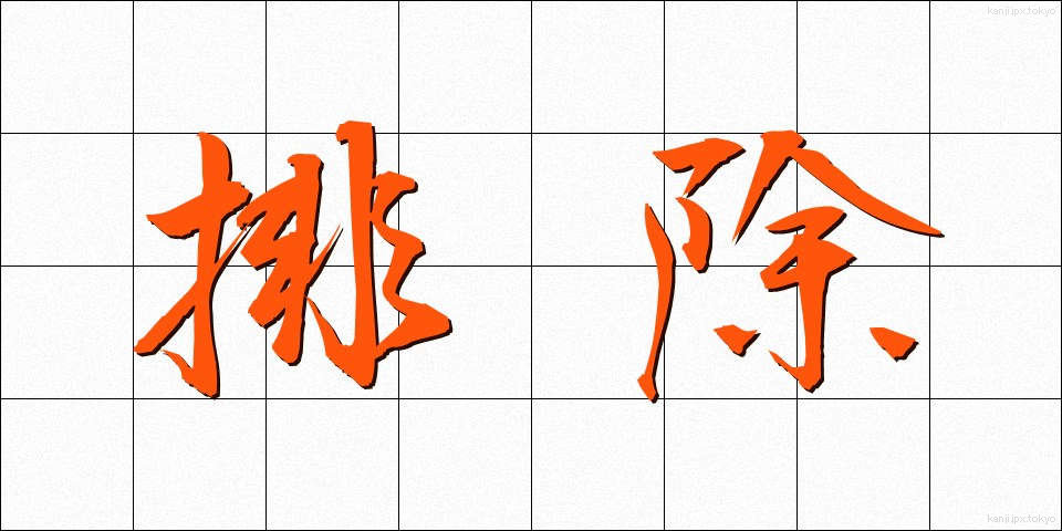 排除 (はいじょ)