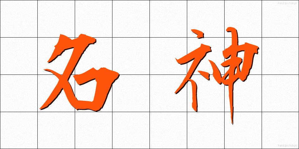 名神 (めいじん)