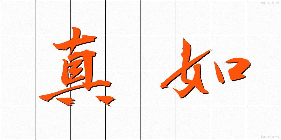 真如 (しんにょ)