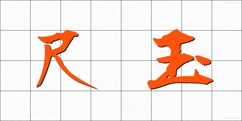 尺玉 (しゃくだま)