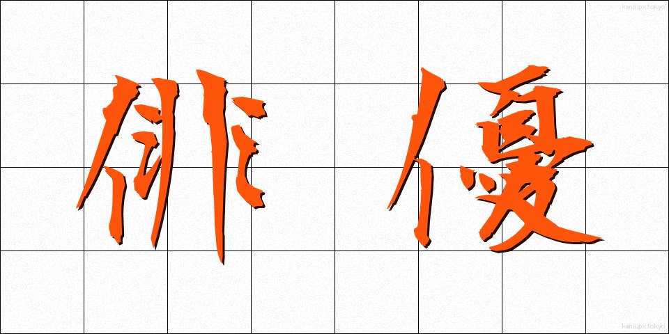 俳優 (はいゆう)