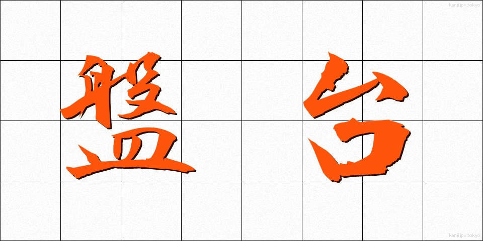 盤台 (ばんだい)