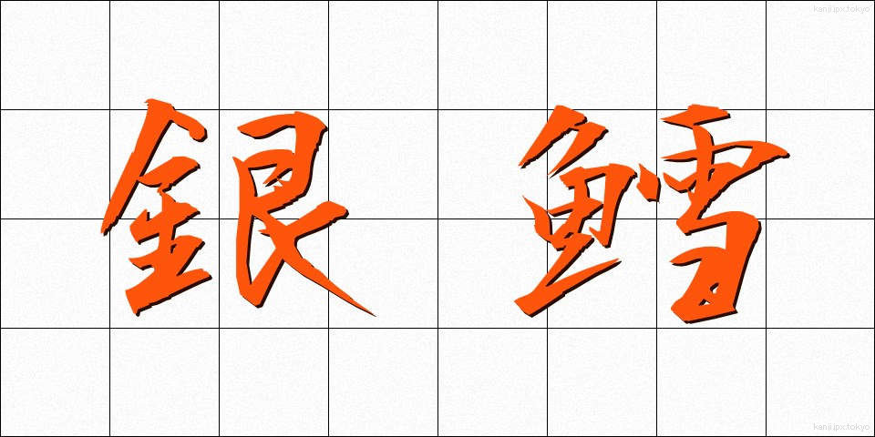 銀鱈 (ぎんだら)