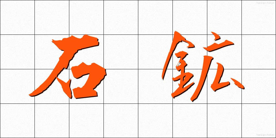 石鉱 (せきこう)