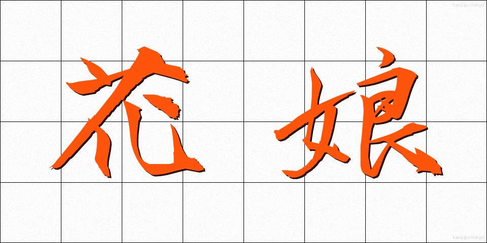 花娘 (はなむすめ)