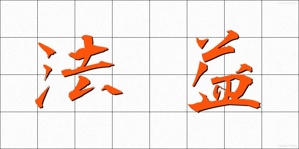 法益 (ほうえき)