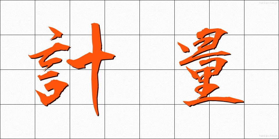 計量 (けいりょう)