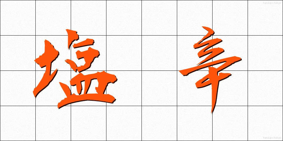 塩辛 (しおから)