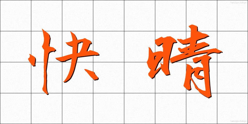 快晴 (かいせい)