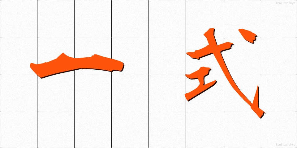 一式 (いっしき)