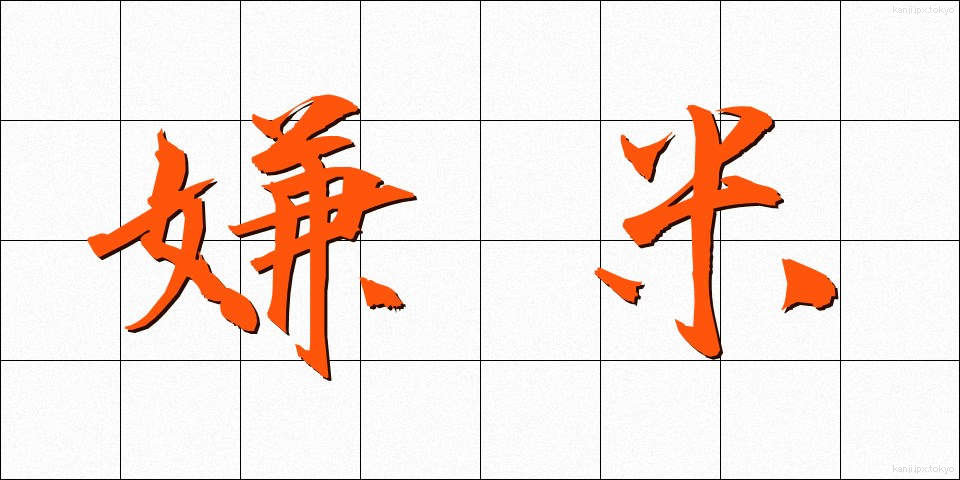 嫌米 (けんべい)