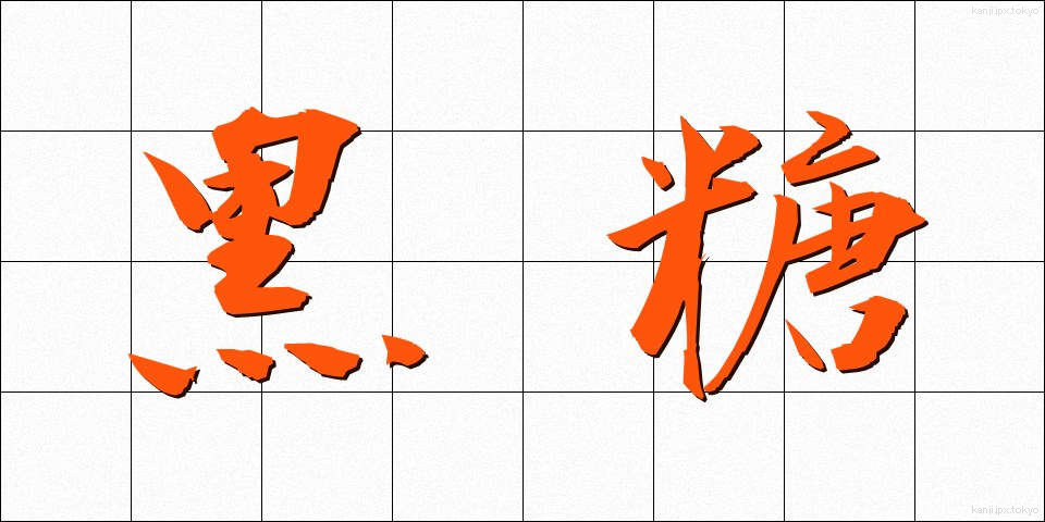 黒糖 (こくとう)