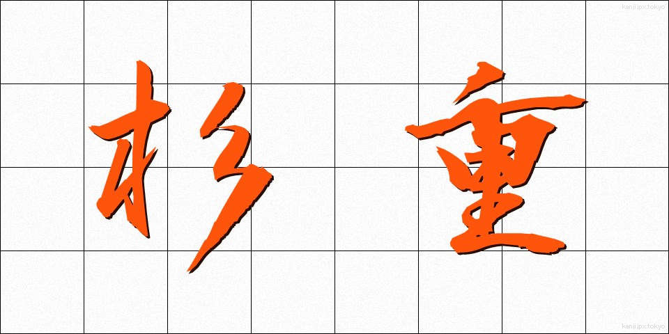 杉重 (すぎしげ)