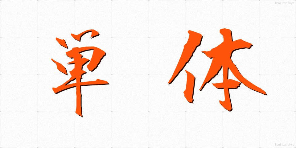 単体 (たんたい)