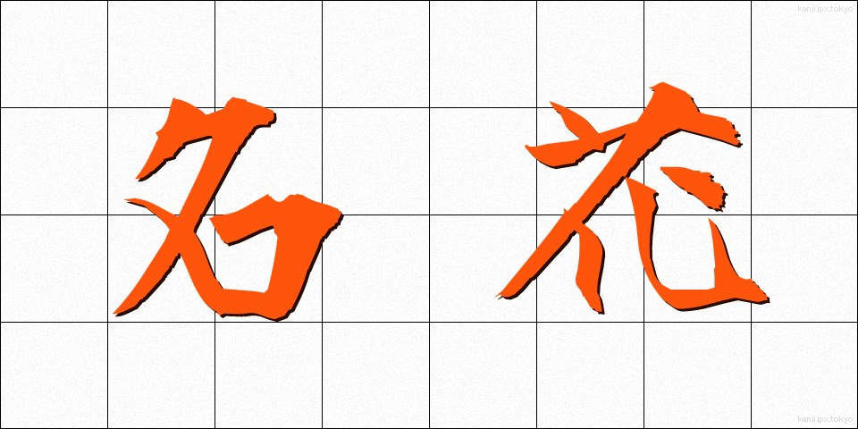 名花 (めいか)