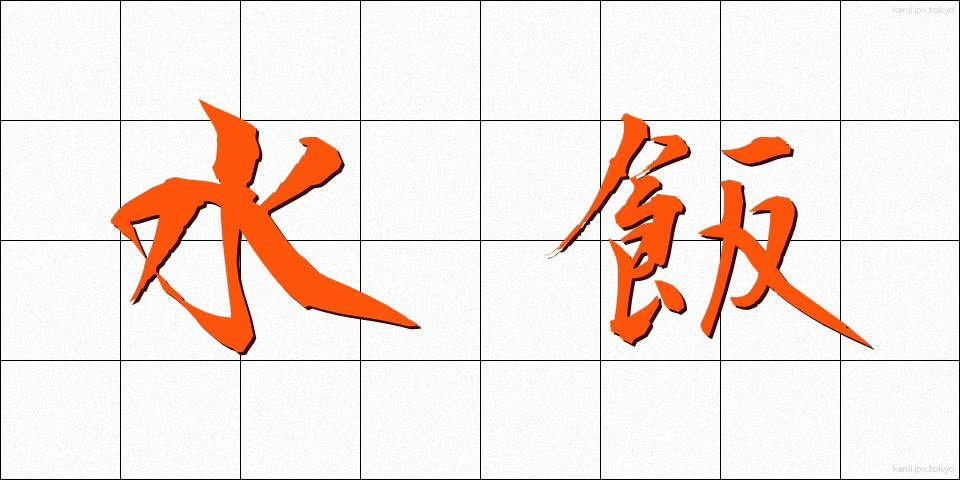 水飯 (みずめし)