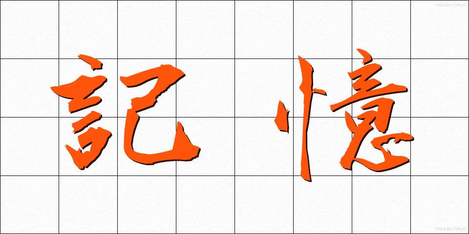 記憶 (きおく)