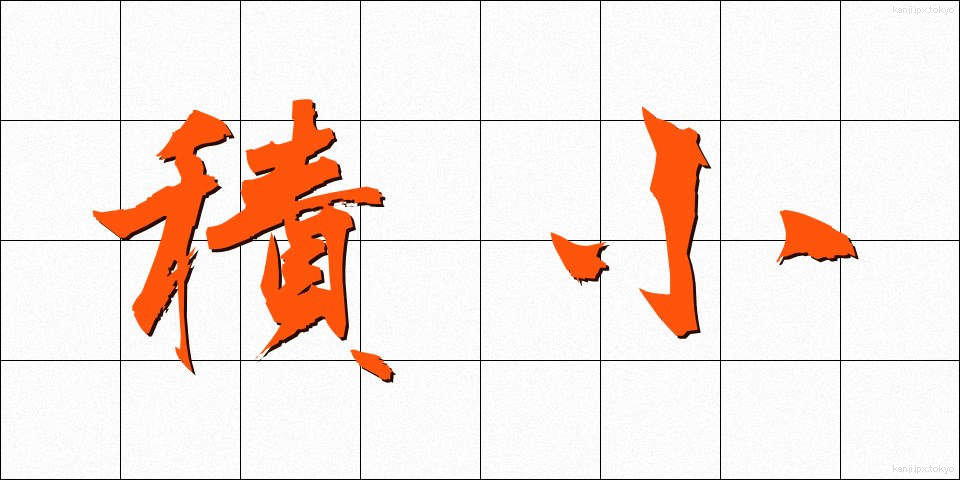 積小 (せきしょう)
