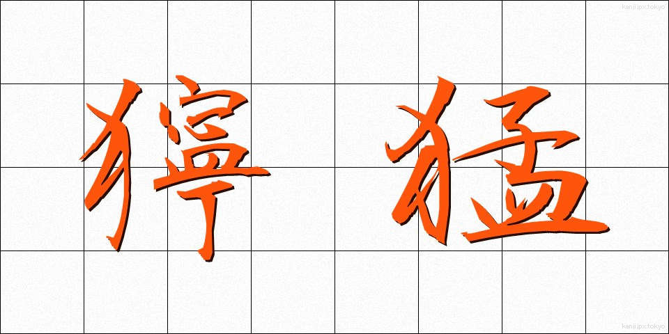 獰猛 (どうもう)