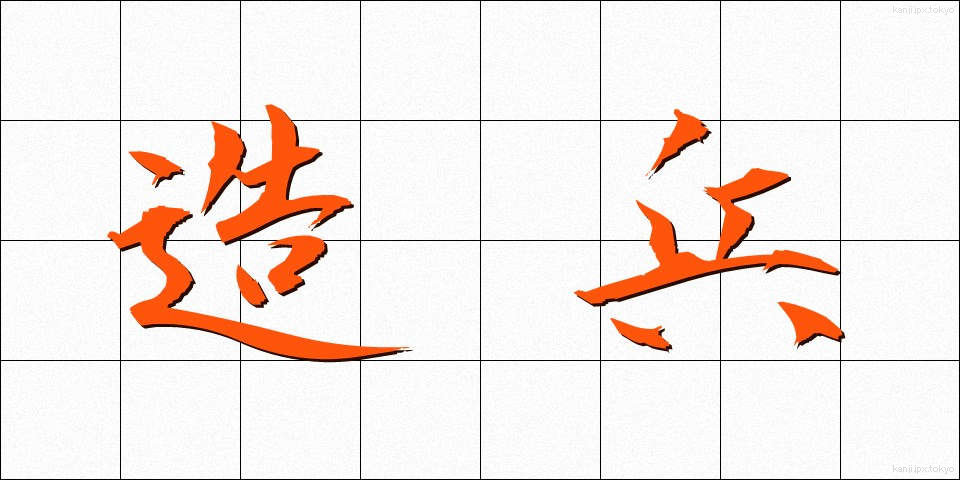 造兵 (ぞうへい)