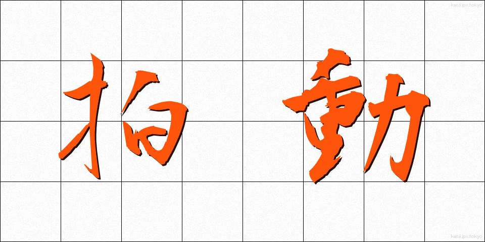 拍動 (はくどう)