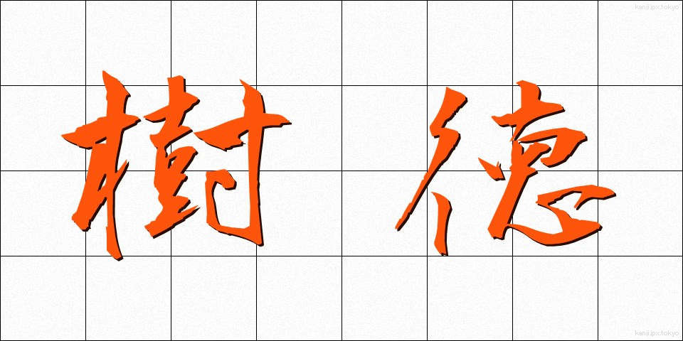 樹徳 (じゅとく)