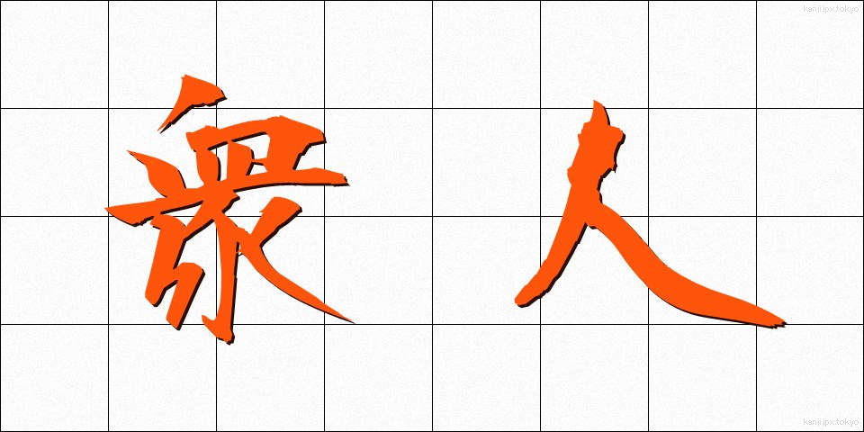 衆人 (しゅうじん)