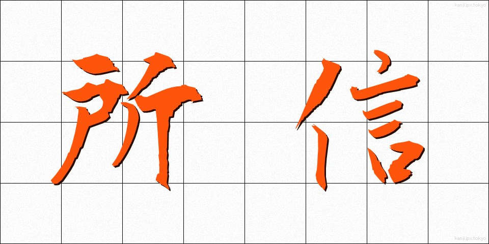 所信 (しょしん)