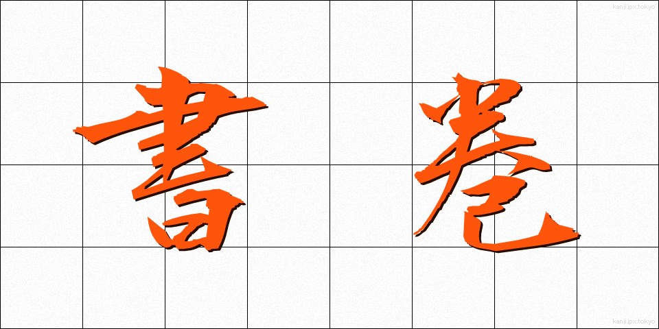 書巻 (しょかん)