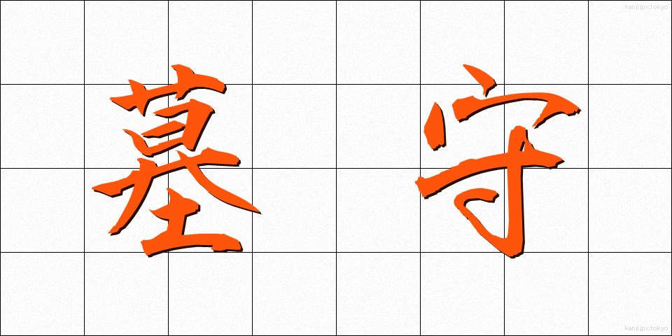 墓守 (はかもり)