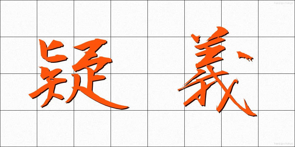 疑義 (ぎぎ)