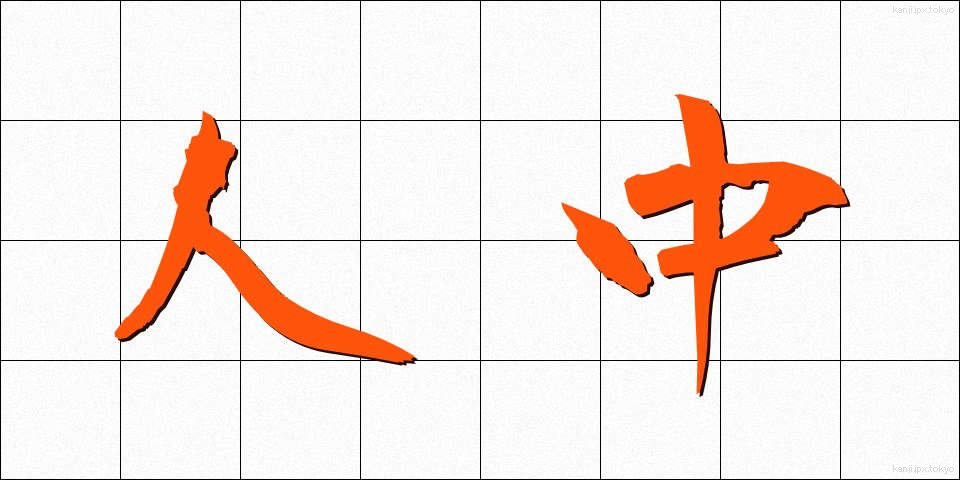 人中 (じんちゅう)