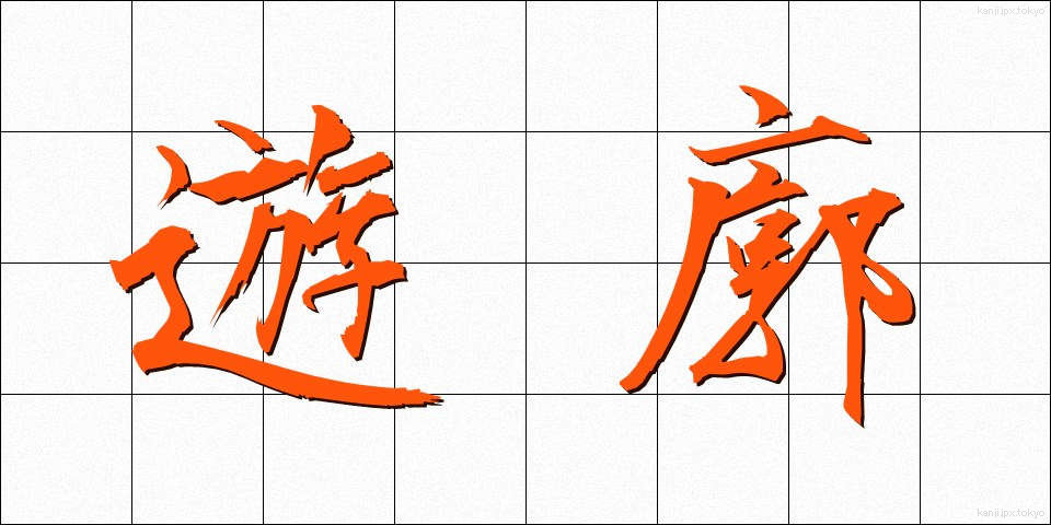 遊廓 (ゆうかく)