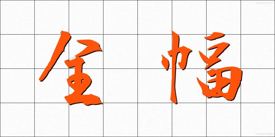 全幅 (ぜんぷく)