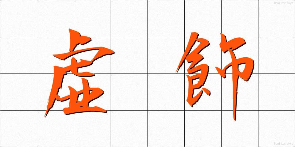 虚飾 (きょしょく)